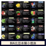 BIA比亞煙油｜冰釀系列煙油35mg-50mg・19種口味・台灣現貨：圖片 2