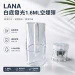 LANA空煙彈 | 1.6ml白底發光空倉 · 可重復註油 · 一代通用空殼
