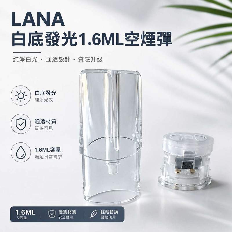 LANA空煙彈1.6ml LANA空煙彈 | 1.6ml白底發光空倉 · 可重復註油 · 一代通用空殼:圖片 1