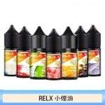 RELX煙油｜悅刻小煙油30ml · 口感高度還原 · 10種風味台灣現貨：圖片 4
