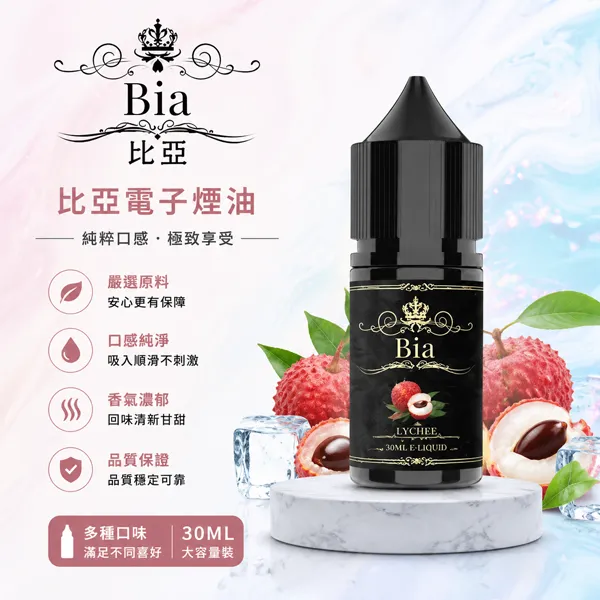 BIA比亞煙油 BIA比亞煙油|冰釀系列煙油35mg-50mg・19種口味・台灣現貨:圖片 1