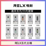 RELX五代主機｜悅刻幻影主機 · 通用4/5/6代煙彈 · 9色可選