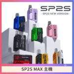 SP2S MAX主機 | 迷你方形主機 · 專用SP2S Max煙彈 · 8色可選