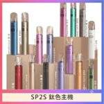 SP2S鈦金屬主機 | 升級版電鍍鈦色 · 通用一代煙彈 · 16種顏色