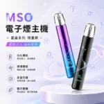 MSO爅嘶十二星座電子煙主機 | 七彩發光煙桿 · 通用一代煙彈