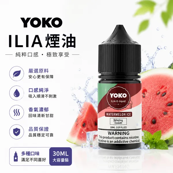 ILIA煙油 ILIA煙油 | 哩亞電子煙油30ml · 小煙專用 · 15種口味 · 現貨快出:圖片 1