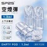 SP2S空倉 | 一代底灌空煙彈 · 上下分離式空殼 · 1.3ml煙彈殼批發