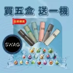 SWAG 煙彈｜3顆裝 · 一代通用煙彈 · 18種口味 · 買五盒送主機 · 台灣現貨