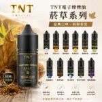 TNT 菸草系列電子煙油｜30ml丁鹽煙油 · 意大利進口 · 11種口味