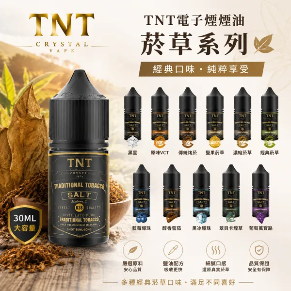 TNT煙油-經典菸草系列 TNT 菸草系列電子煙油|30ml丁鹽煙油 · 意大利進口 · 11種口味:圖片 1
